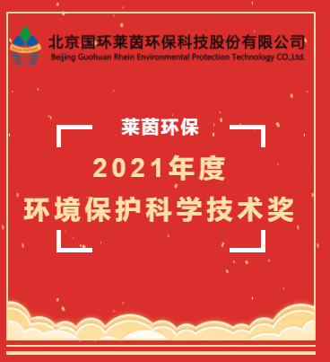 尊龙凯时·AG旗舰厅环保荣获“2021年度环境保护科学技术奖”