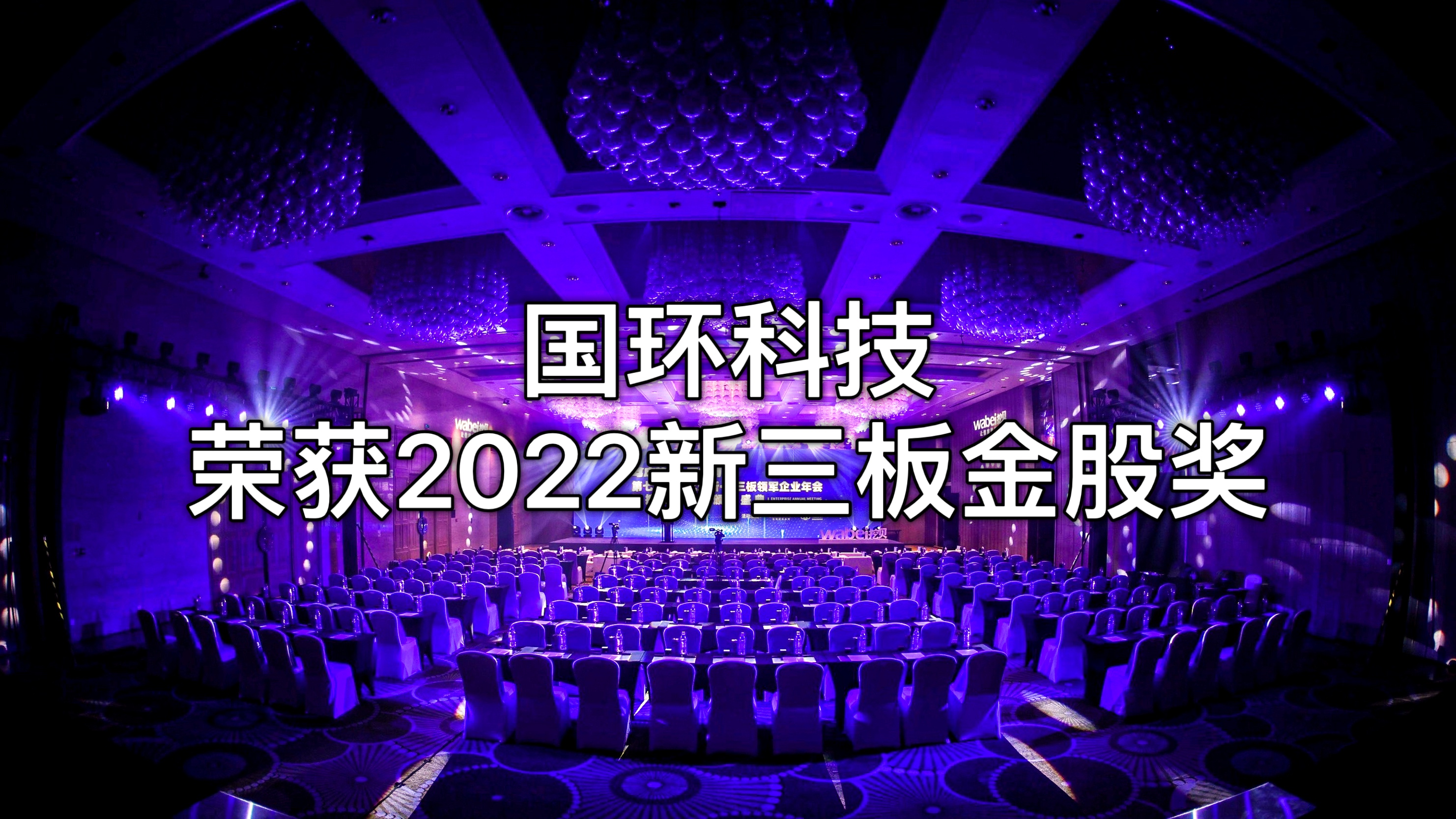 北京国环尊龙凯时·AG旗舰厅环？萍脊煞萦邢薰救倩瘛2022新三板金股奖”